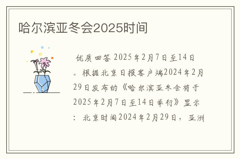 哈尔滨亚冬会2025时间