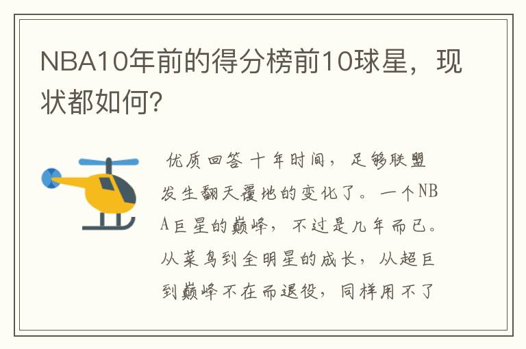 NBA10年前的得分榜前10球星，现状都如何？