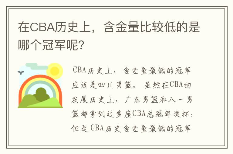 在CBA历史上，含金量比较低的是哪个冠军呢？