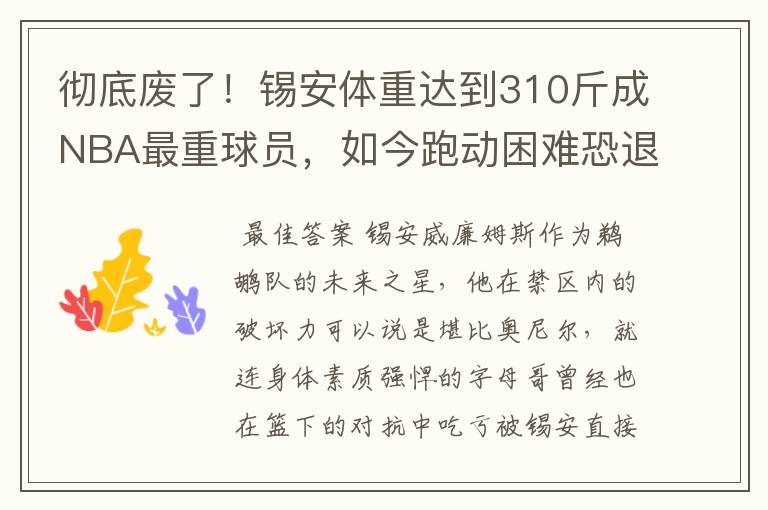 彻底废了！锡安体重达到310斤成NBA最重球员，如今跑动困难恐退役