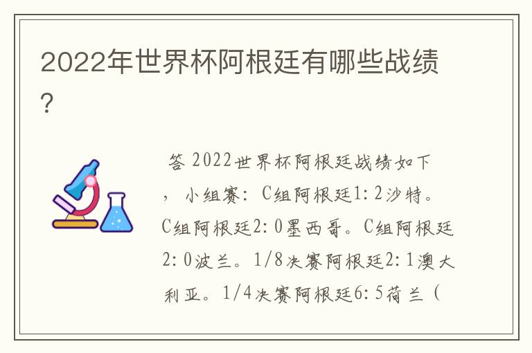 2022年世界杯阿根廷有哪些战绩？