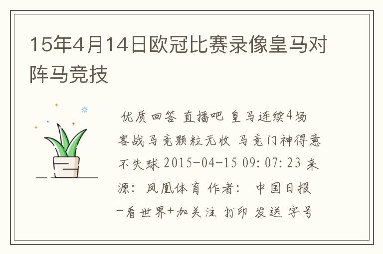 15年4月14日欧冠比赛录像皇马对阵马竞技