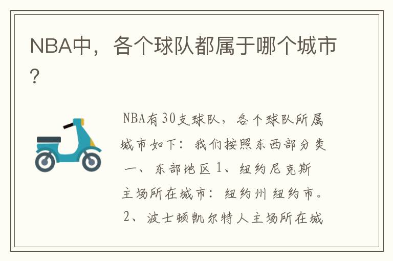 NBA中，各个球队都属于哪个城市？