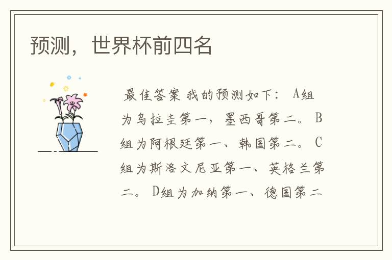 预测,世界杯前四名