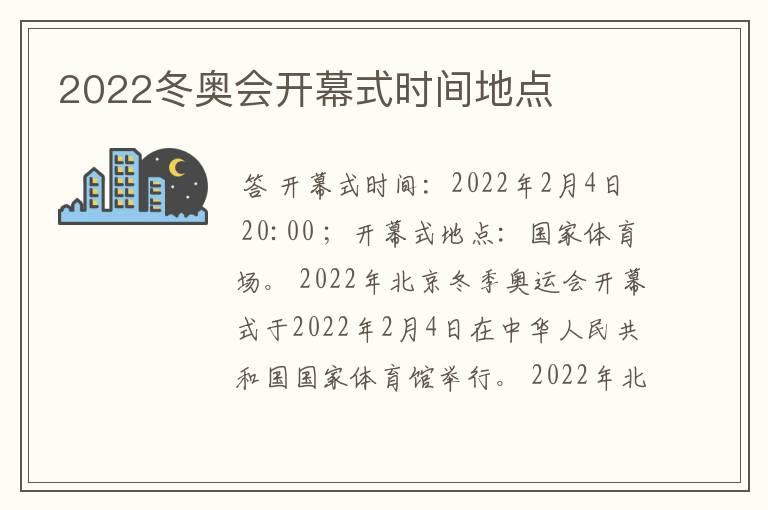 2022冬奥会开幕式时间地点