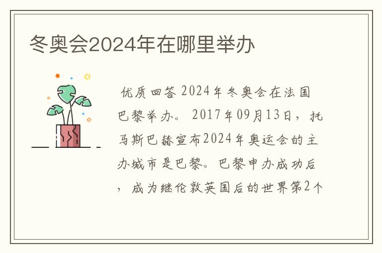 冬奥会2024年在哪里举办