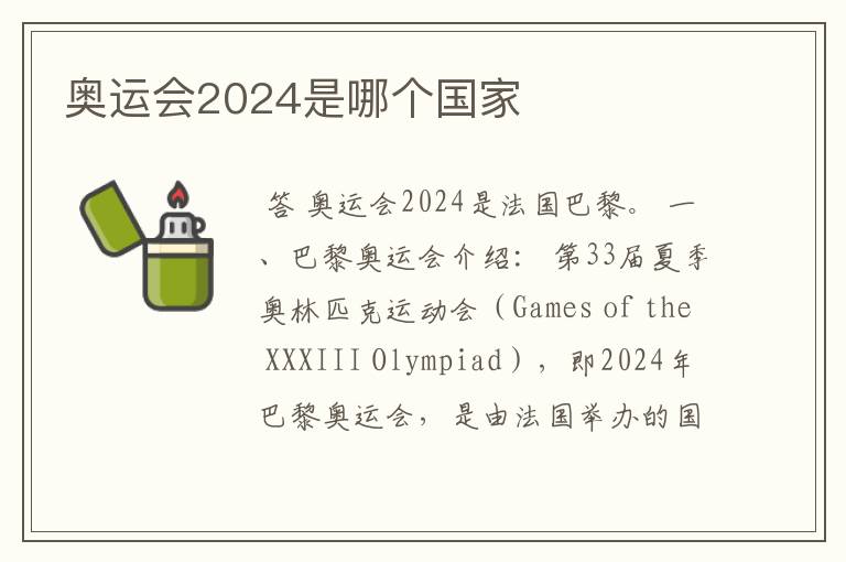 奥运会2024是哪个国家