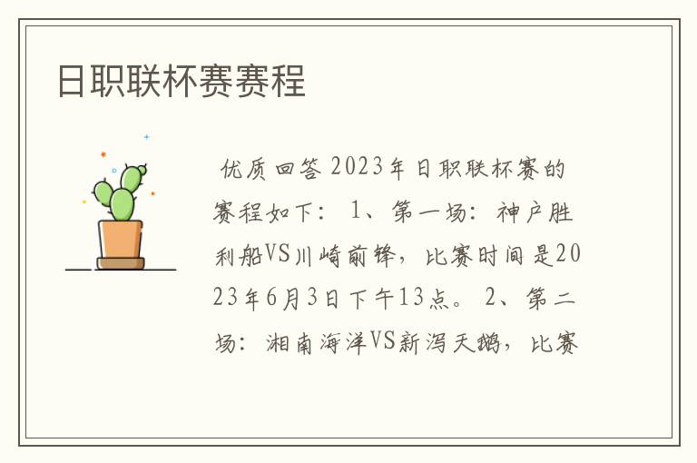 日职联杯赛赛程