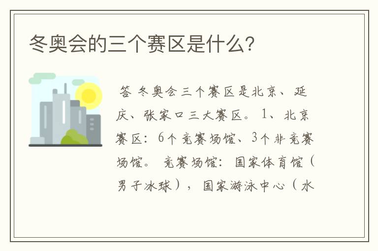 冬奥会的三个赛区是什么？