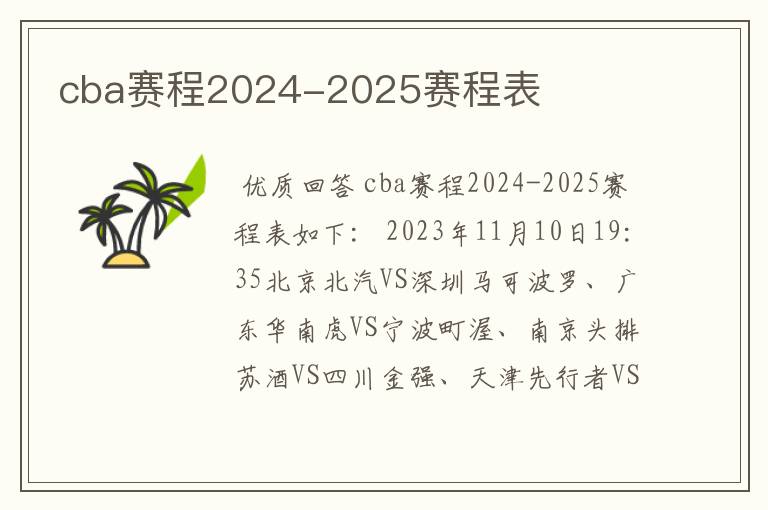 cba赛程2024-2025赛程表