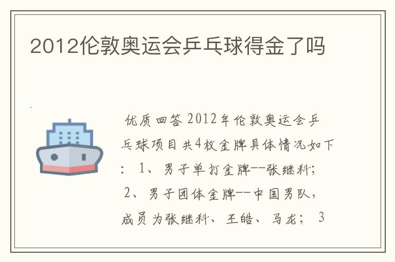 2012伦敦奥运会乒乓球得金了吗