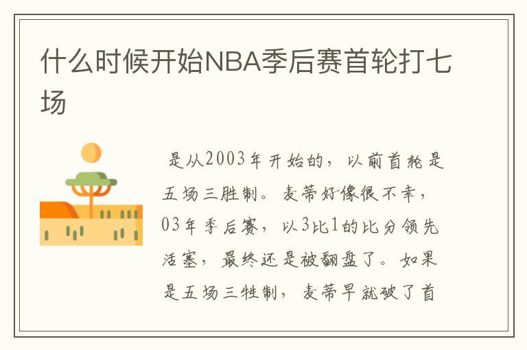 什么时候开始NBA季后赛首轮打七场