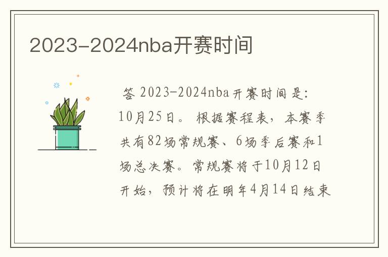 2023-2024nba开赛时间