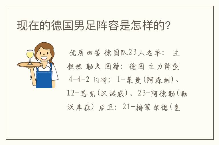 现在的德国男足阵容是怎样的?