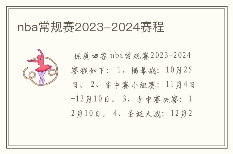 nba常规赛2023-2024赛程