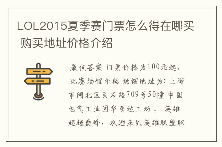 LOL2015夏季赛门票怎么得在哪买 购买地址价格介绍