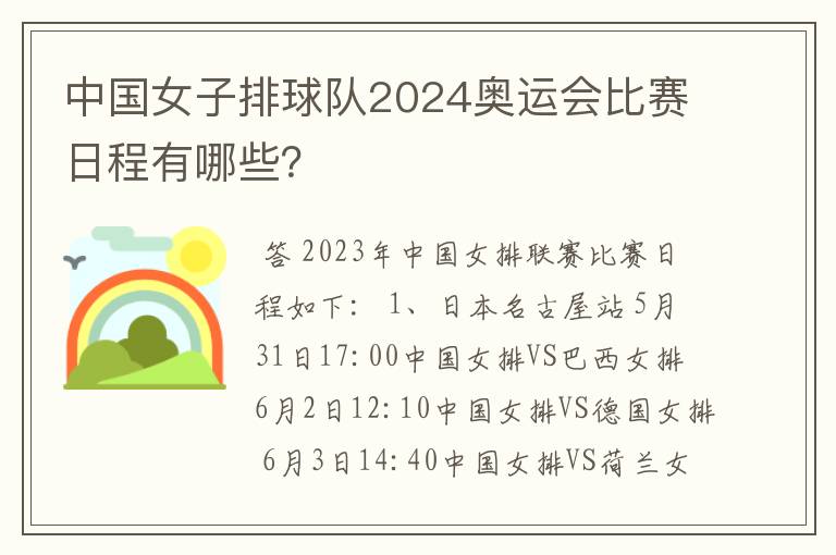 中国女子排球队2024奥运会比赛日程有哪些？