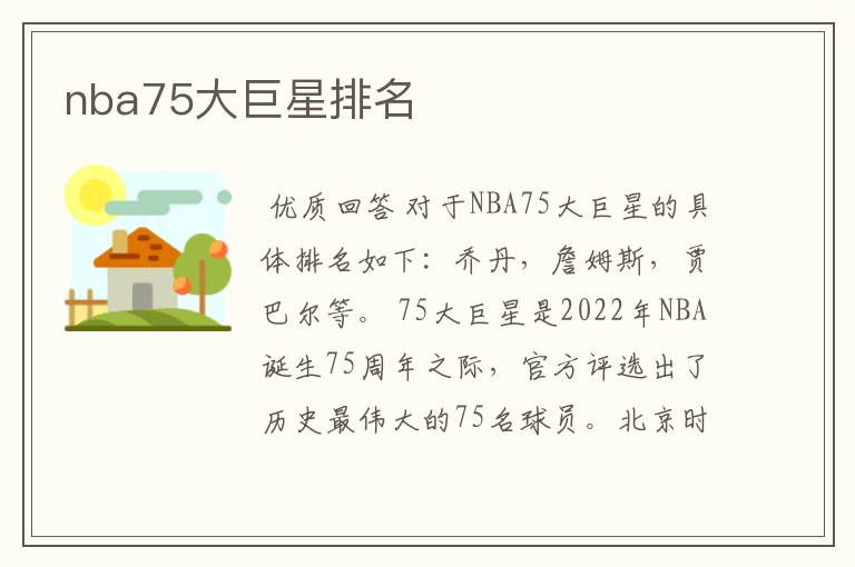 nba75大巨星排名