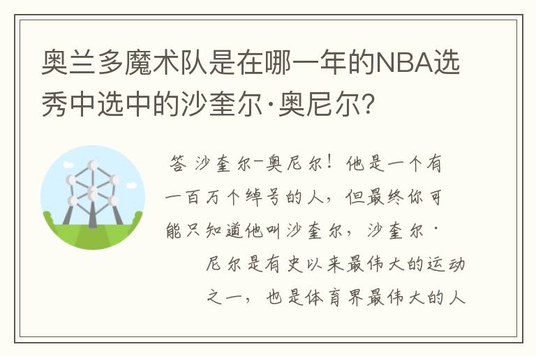 奥兰多魔术队是在哪一年的NBA选秀中选中的沙奎尔·奥尼尔？