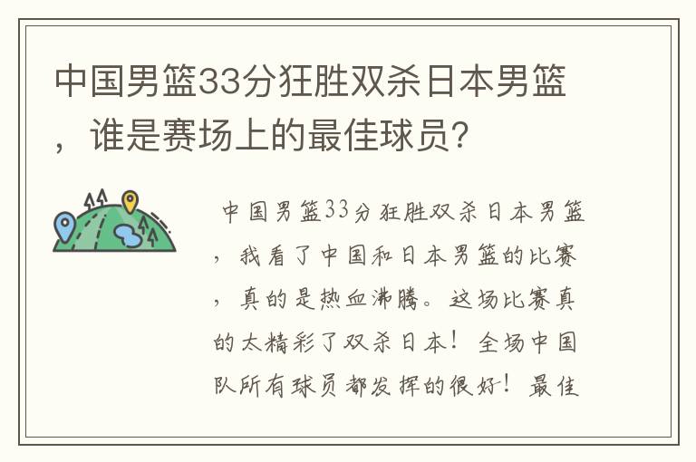 中国男篮33分狂胜双杀日本男篮，谁是赛场上的最佳球员？