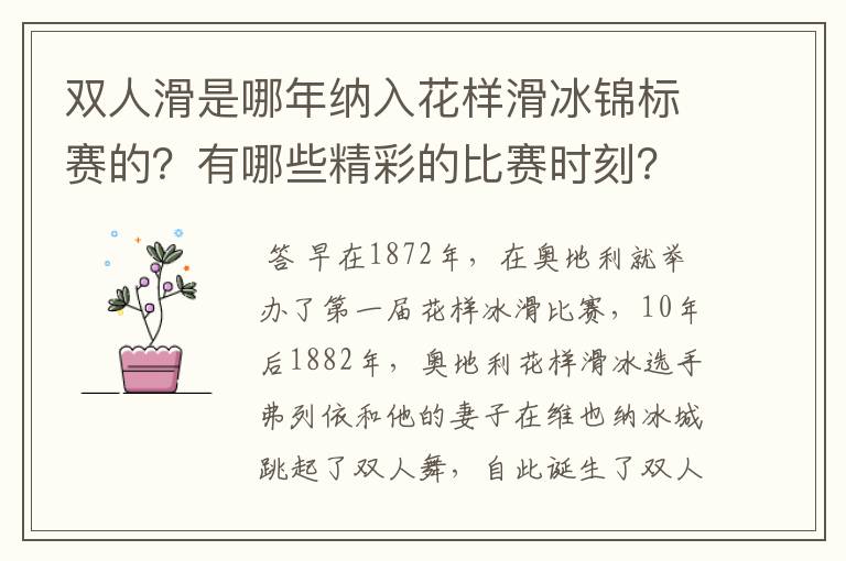 双人滑是哪年纳入花样滑冰锦标赛的？有哪些精彩的比赛时刻？