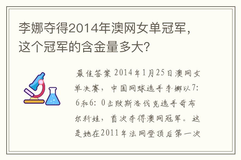 李娜夺得2014年澳网女单冠军，这个冠军的含金量多大？