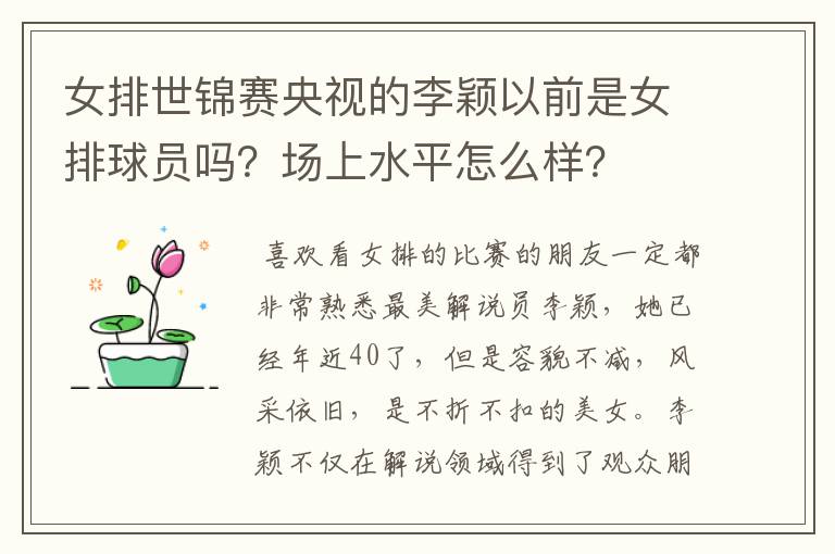 女排世锦赛央视的李颖以前是女排球员吗？场上水平怎么样？