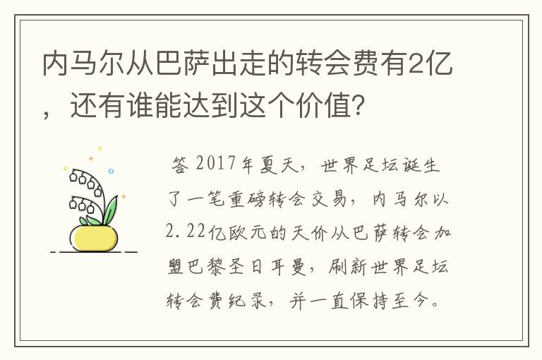 内马尔从巴萨出走的转会费有2亿，还有谁能达到这个价值？