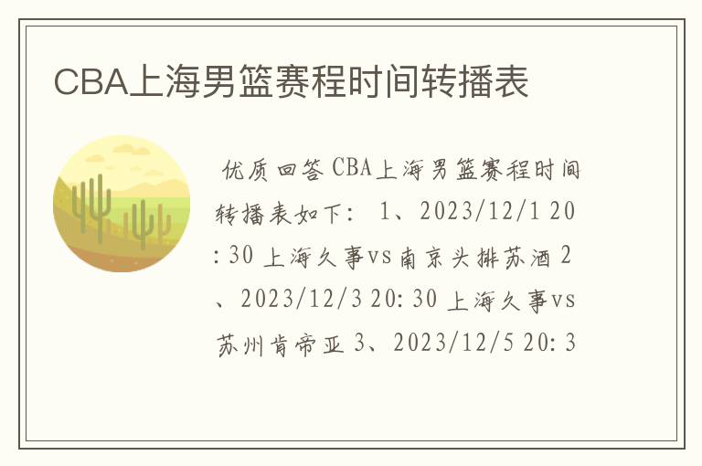 CBA上海男篮赛程时间转播表