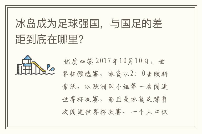 冰岛成为足球强国，与国足的差距到底在哪里？