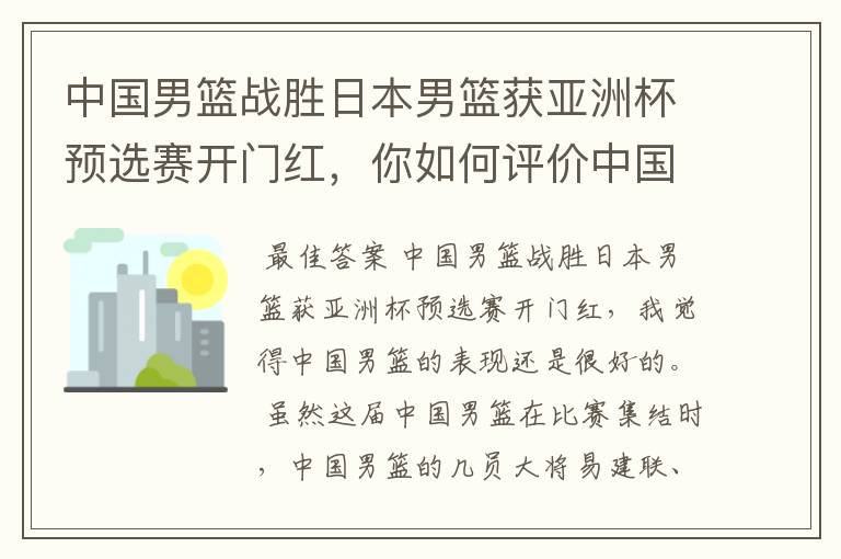 中国男篮战胜日本男篮获亚洲杯预选赛开门红,你如何评价中国男篮的表现?