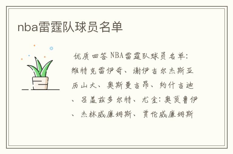 nba雷霆队球员名单