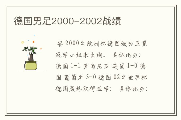 德国男足2000-2002战绩