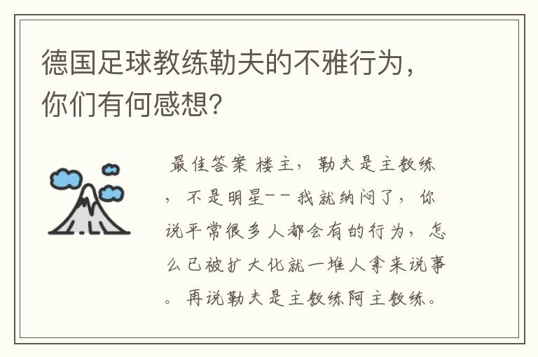 德国足球教练勒夫的不雅行为，你们有何感想？