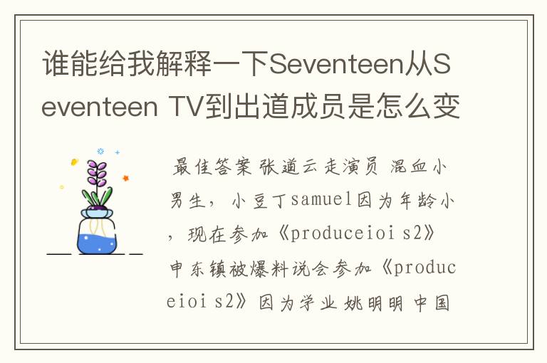 谁能给我解释一下Seventeen从Seventeen TV到出道成员是怎么变动的?原先不是