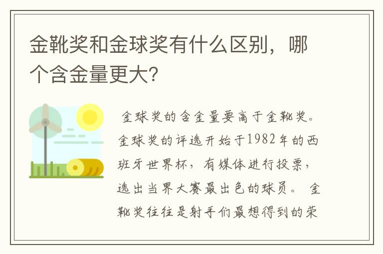 金靴奖和金球奖有什么区别，哪个含金量更大？