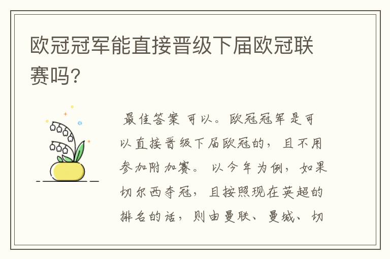 欧冠冠军能直接晋级下届欧冠联赛吗?