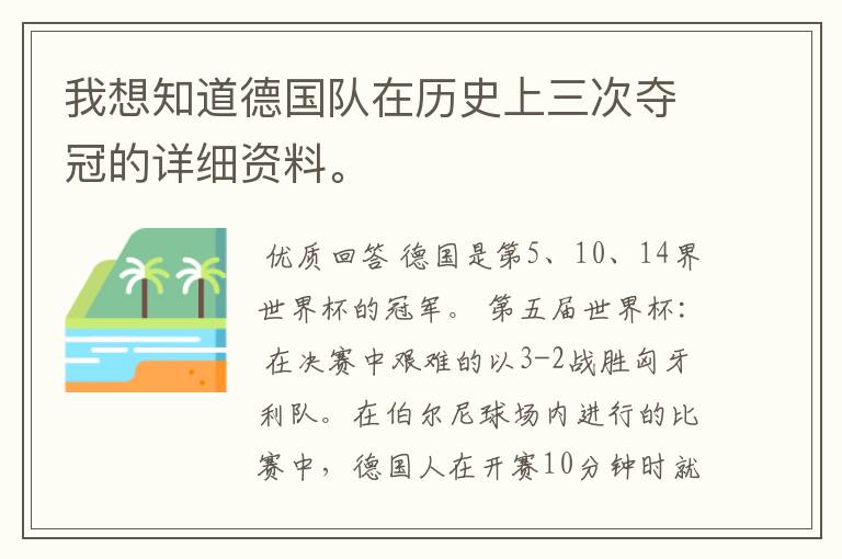 我想知道德国队在历史上三次夺冠的详细资料。