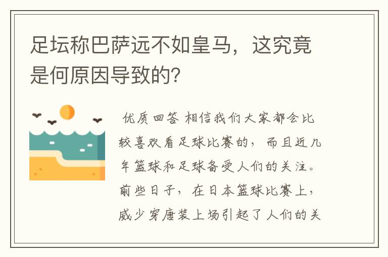 足坛称巴萨远不如皇马，这究竟是何原因导致的？