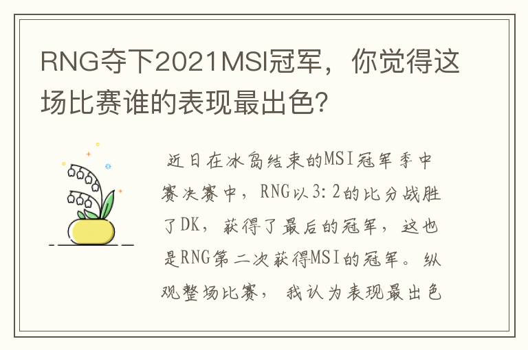 RNG夺下2021MSI冠军，你觉得这场比赛谁的表现最出色？