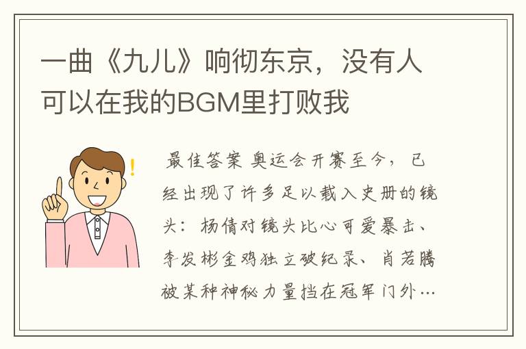 一曲《九儿》响彻东京，没有人可以在我的BGM里打败我