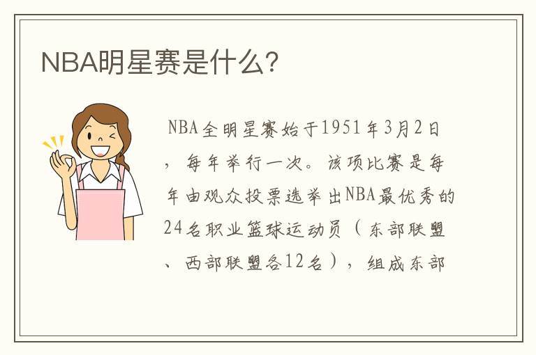 NBA明星赛是什么？