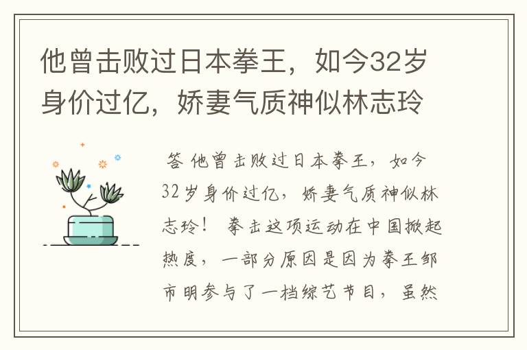 他曾击败过日本拳王，如今32岁身价过亿，娇妻气质神似林志玲吗？