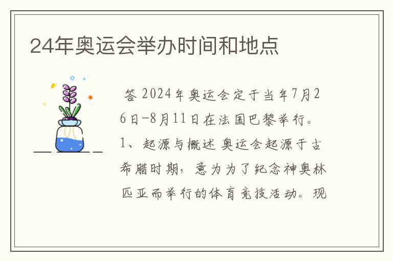 24年奥运会举办时间和地点