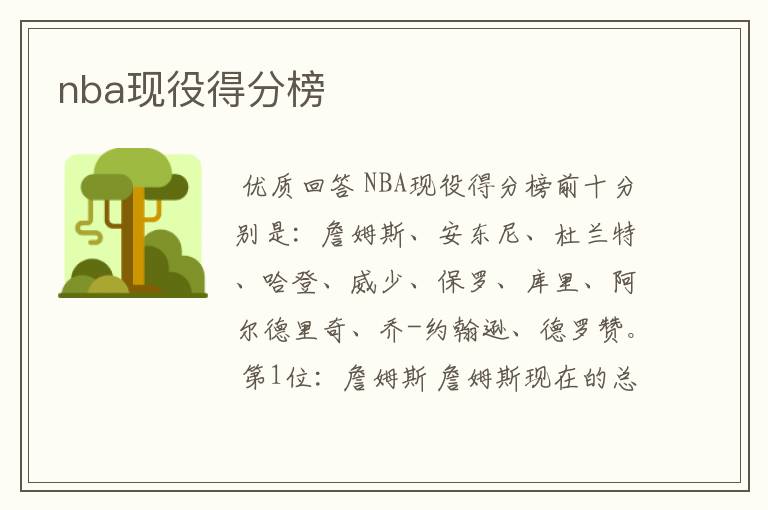 nba现役得分榜