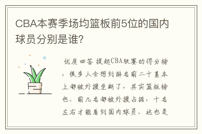 CBA本赛季场均篮板前5位的国内球员分别是谁？