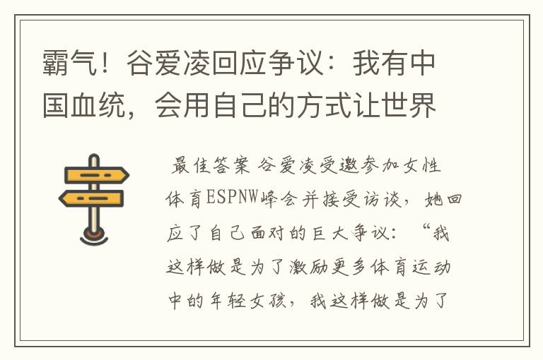 霸气！谷爱凌回应争议：我有中国血统，会用自己的方式让世界变好，咋理解？