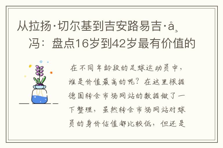 从拉扬·切尔基到吉安路易吉·布冯：盘点16岁到42岁最有价值的球员