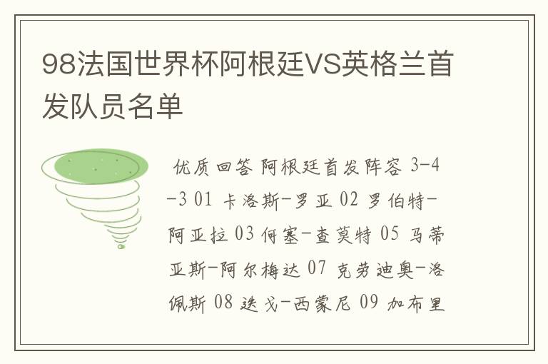 98法国世界杯阿根廷VS英格兰首发队员名单