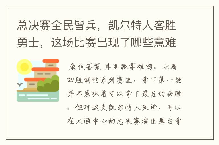 总决赛全民皆兵，凯尔特人客胜勇士，这场比赛出现了哪些意难平瞬间？